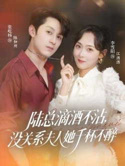 陆总滴酒不沾，没关系夫人她千杯不醉高清播放