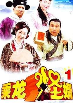 乘龙怪婿第一季在线观看
