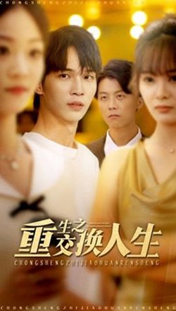 重生之交换人生高清播放