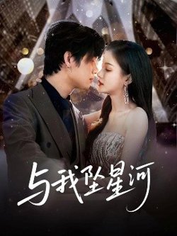 与我坠星河高清播放