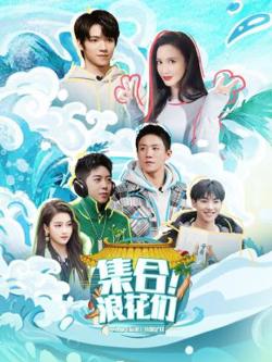 集合！浪花们高清播放