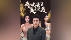 (新)我的老婆是美女总裁在线观看