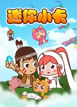 迷你小卡高清播放