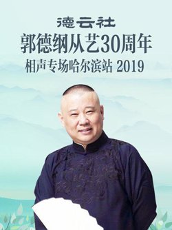 德云社郭德纲从艺30周年相声专场哈尔滨站2019高清播放