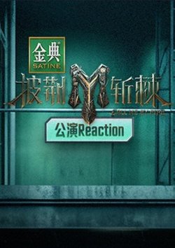 披荆斩棘第三季公演Reaction高清播放