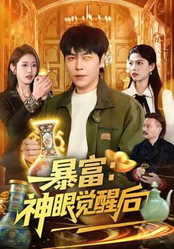 暴富:神眼觉醒后