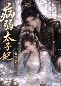 病弱太子妃天下第一高清播放