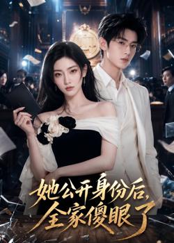 她公开身份后,全家傻眼了高清播放
