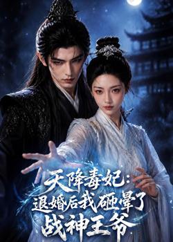 天降毒妃：退婚后我碰瓷了战神王爷高清播放