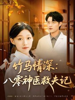 竹马情深八零神医救夫记高清播放