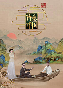 诗意中国第六季在线观看