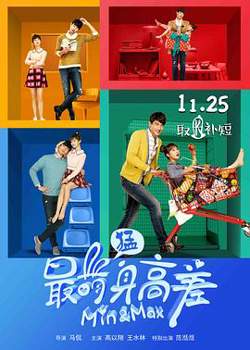 最萌身高差2016高清播放