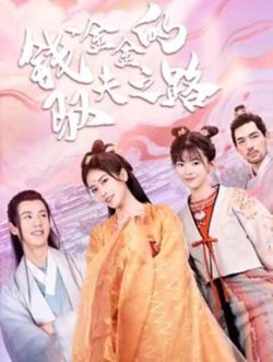 钱金金的驭夫之路在线观看