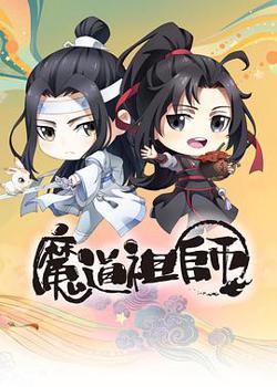 魔道祖师Q在线观看