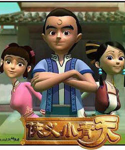 侠义小青天在线观看