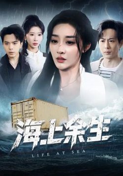 海上余生高清播放