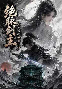 绝脉剑主从秘境横推开始在线观看