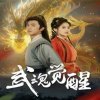 武魂觉醒在线观看