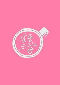 Salon Drip 2高清播放