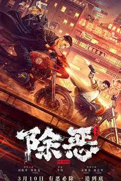 除恶：飞车党在线观看