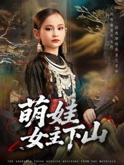 萌娃女主下山高清播放