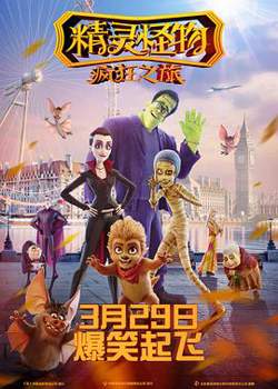 精灵怪物：疯狂之旅 （国语版）高清播放