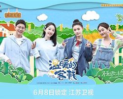 温暖的客栈在线观看