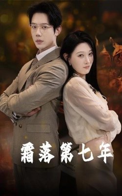 霜落第七年高清播放