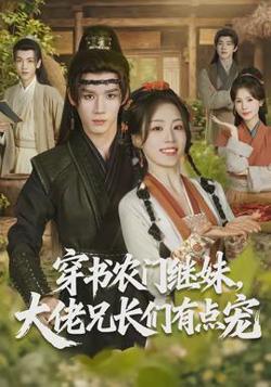 穿书农门继妹，大佬兄长们有点宠高清播放
