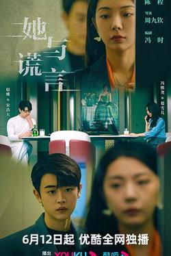 她与谎言高清播放