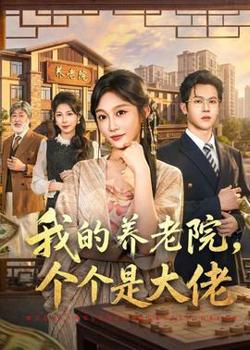 我的养老院，个个是大佬在线观看