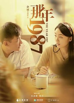 那年1987高清播放