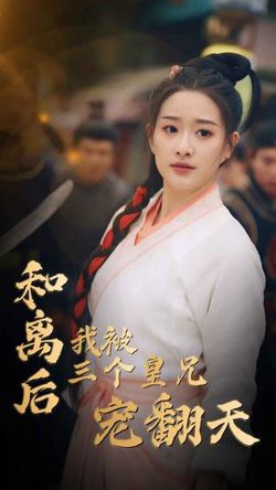 和离后我被三个皇兄宠翻天高清播放