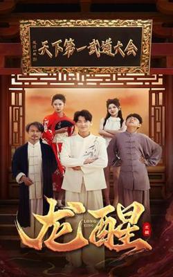 龙醒高清播放