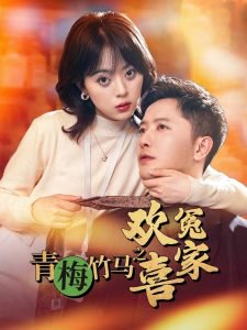 青梅竹马之欢喜冤家高清播放
