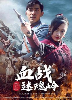 血战迷魂岭在线观看