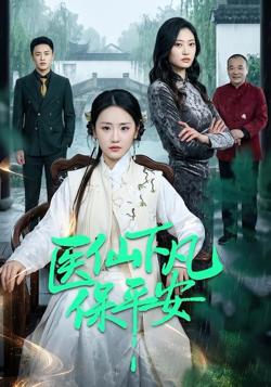 医仙下凡保平安高清播放