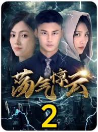 荡气惊云高清播放