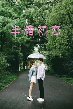 半糖初恋在线观看