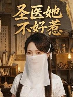 圣医她不好惹在线观看