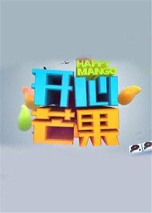 开心芒果2015高清播放
