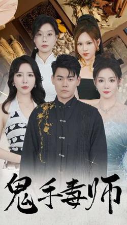 鬼手毒师高清播放