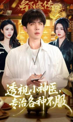 透视小神医，专治各种不服