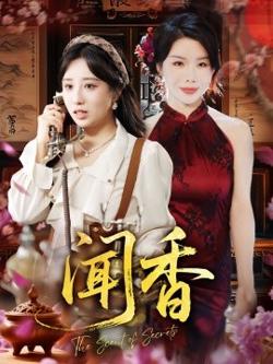 闻香高清播放