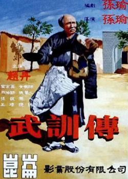 武训传高清播放
