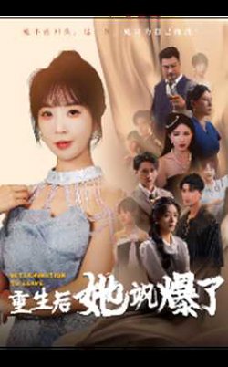 重生后她飒爆了在线观看