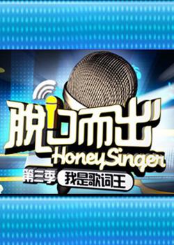 脱口而出 第三季高清播放