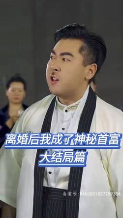 离婚后我成了神秘首富(爷不当赘婿前妻破防了)高清播放