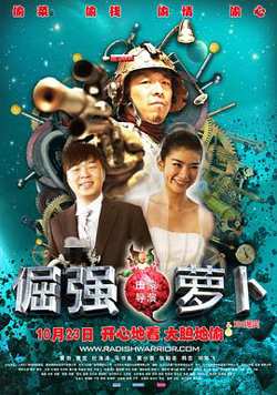 倔强萝卜高清播放