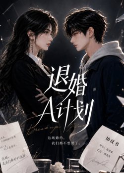 退婚A计划在线观看